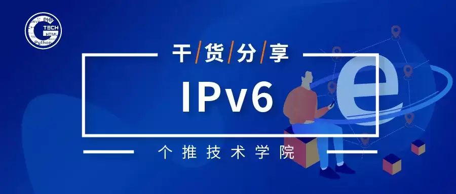 浅议IPv4至IPv6演进的实施路径