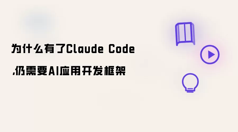 为什么有了Claude Code: 仍需要AI应用开发框架