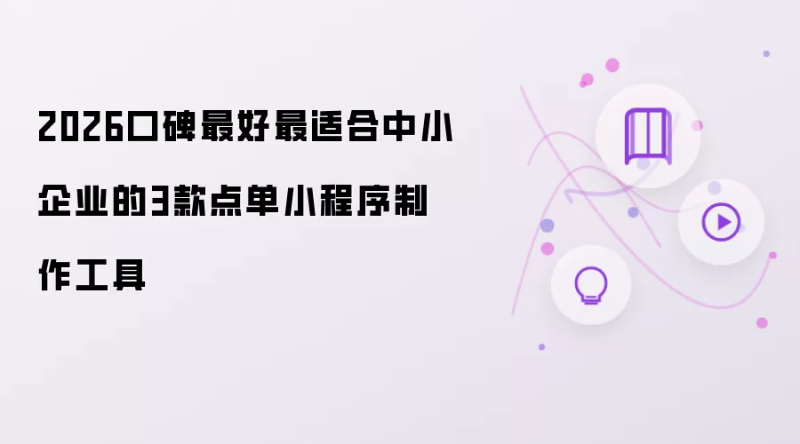2026口碑最好：最适合中小企业的3款点单小程序制作工具
