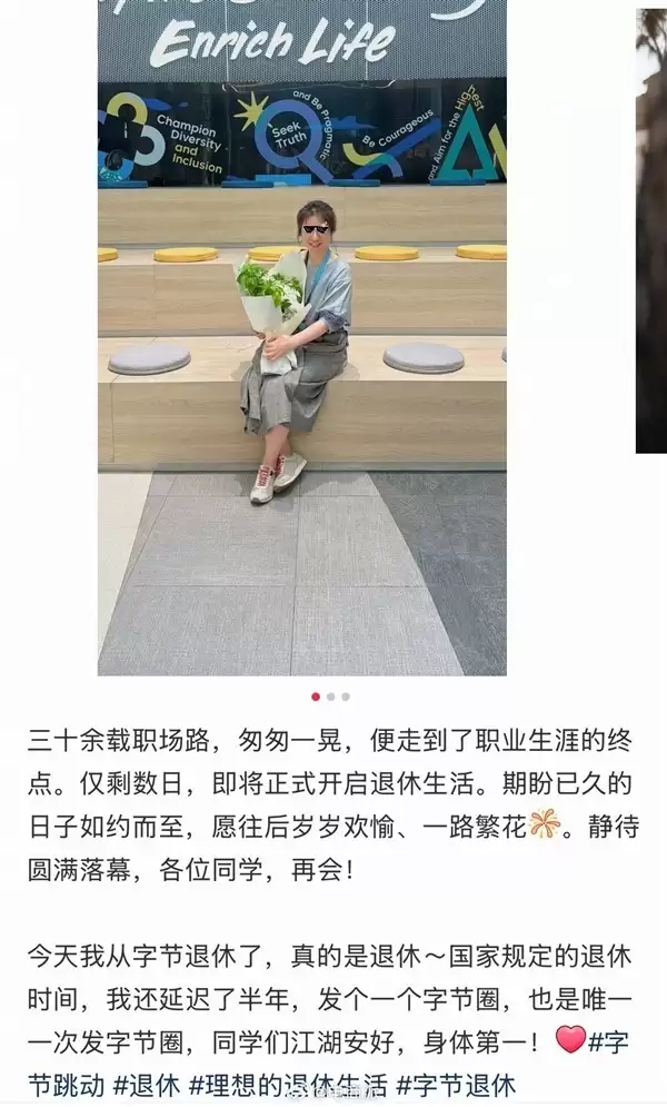 52岁字节跳动员工退休引热议：互联网人仍能安稳走完职业全