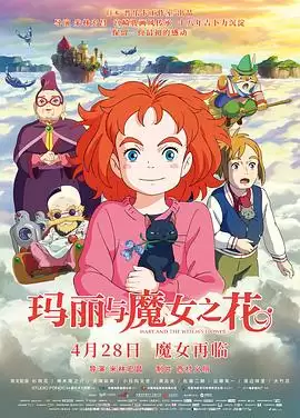 《玛丽与魔女之花》动漫剧情介绍