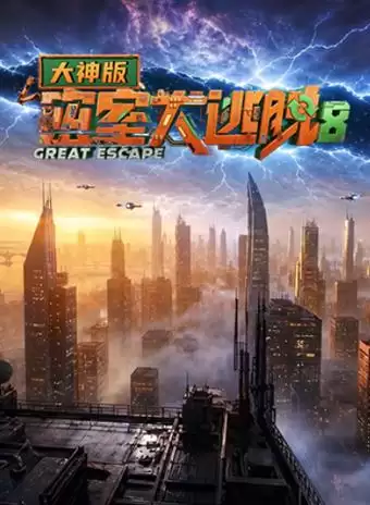 综艺《密室大逃脱第八季大神版》剧情简介