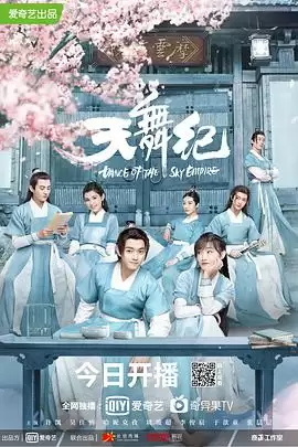 天舞纪电视剧剧情介绍