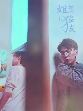 电视剧《姐姐的小狼友》剧情介绍