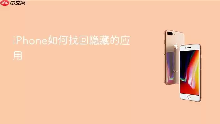 iPhone怎样找回隐藏的应用