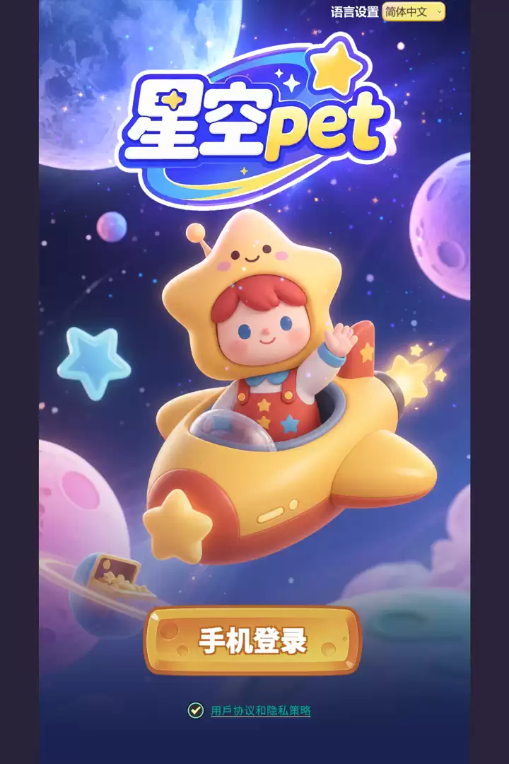 星空pet何时出 公测上线时间预告