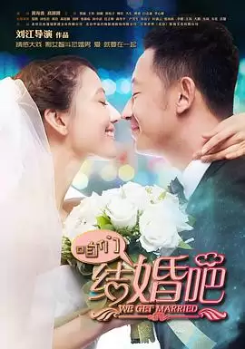 电视剧咱们结婚吧2013剧情介绍