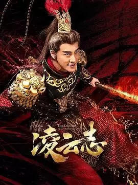 电视剧凌云志剧情介绍