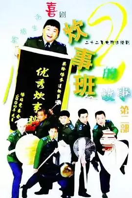 电视剧炊事班的故事2剧情介绍