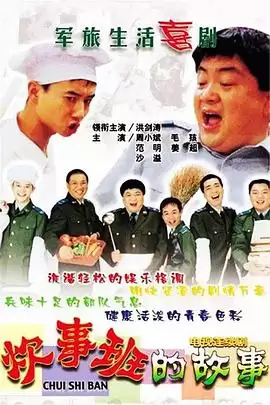 电视剧《炊事班的故事1》剧情简介