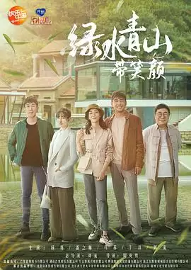 电视剧《绿水青山带笑颜》剧情简介