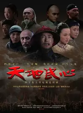 电视剧《天地民心》剧情概述