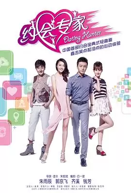 电视剧《约会专家》：剧情介绍