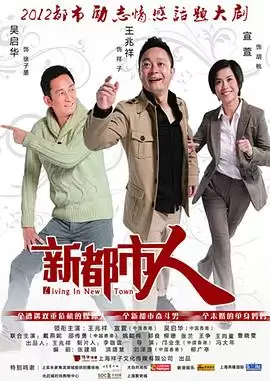 电视剧《新都市人》剧情概述