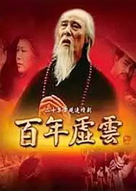 电视剧百年虚云剧情介绍