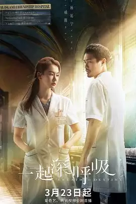 电视剧《一起深呼吸》的剧情介绍