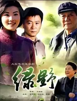 《绿野》电视剧剧情介绍