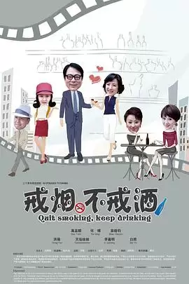 电视剧戒烟不戒酒剧情介绍
