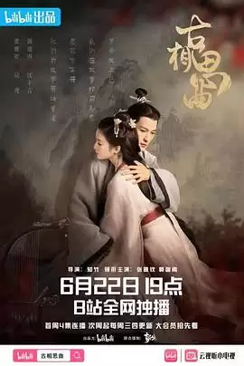 电视剧古相思曲剧情介绍