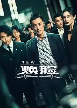 电视剧焕脸剧情介绍