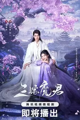 《三嫁魔君》电视剧剧情介绍
