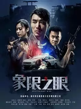 电视剧《象限之眼》剧情简介