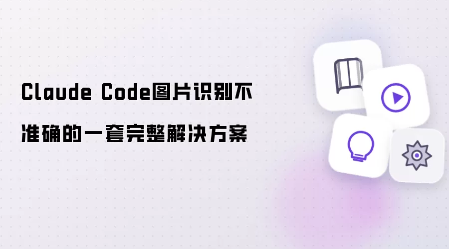 Claude Code图片识别不准确：一套完整解决方案