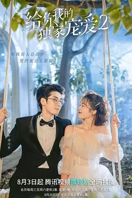 电视剧《给你我的独家宠爱2》剧情简介