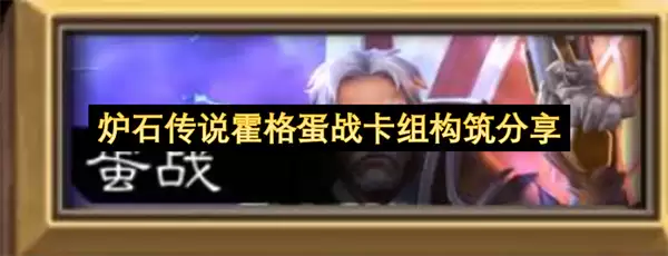 炉石传说蛋战霍格卡组构筑分享