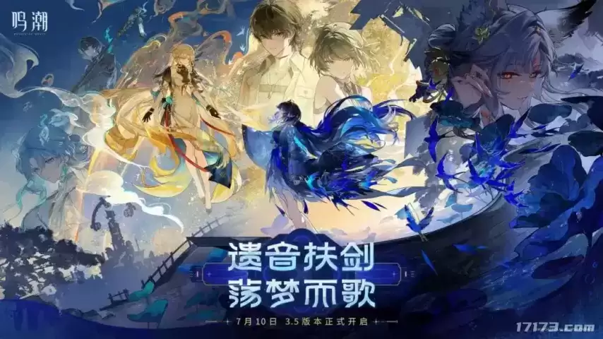 鸣潮3.5版本“遗音扶剑，荡梦而歌”7月10日上线
