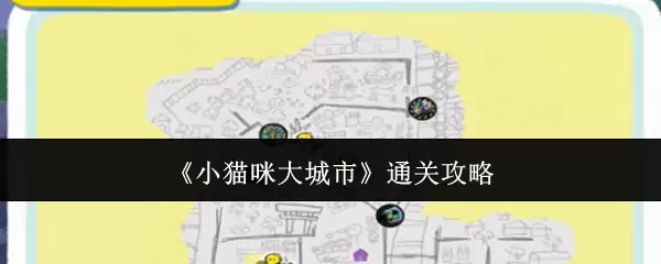 《小猫咪大城市》通关攻略