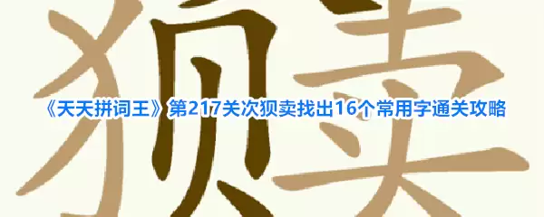 天天拼词王第217关次狈卖找出16个常用字通关攻略