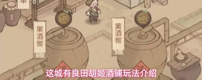 这城有良田胡姬酒铺玩法说明
