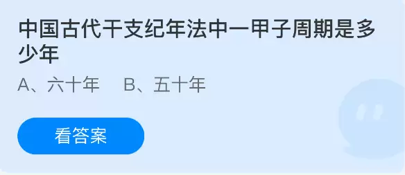 中国古代干支纪年法中一甲子周期为多少年