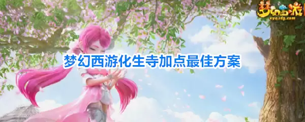 梦幻西游化生寺加点最优方案