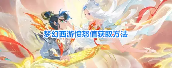 梦幻西游愤怒值如何获取