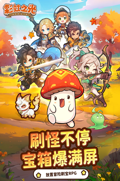 彩虹之光升级攻略 彩虹之光快速升级方法与经验获取技巧