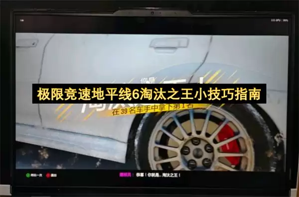 极限竞速地平线6淘汰之王小技巧指引