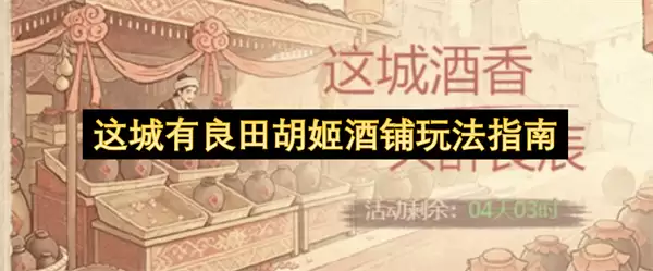 这城有良田胡姬酒铺玩法攻略