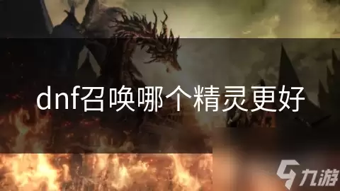 dnf召唤选哪个精灵更好