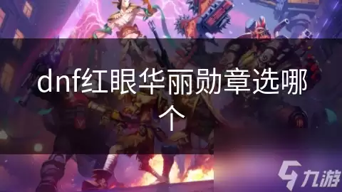 dnf红眼华丽勋章如何选