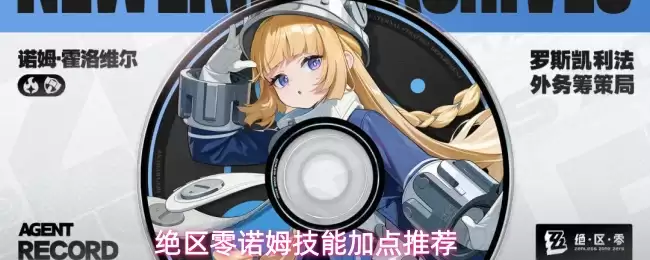 绝区零诺姆技能怎样加点