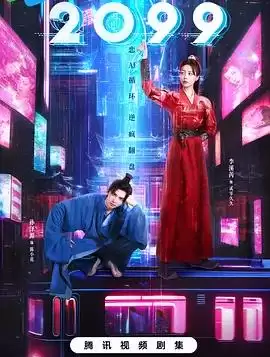 电视剧《2099》剧情简介