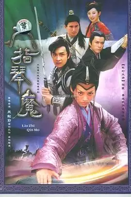电视剧六指琴魔2004剧情介绍