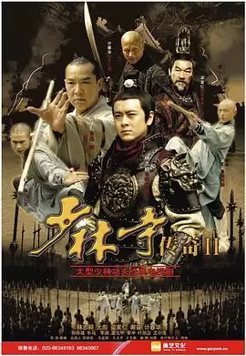 电视剧少林寺传奇2剧情介绍