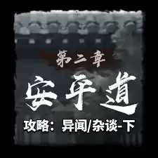 神探诡事录第二章安平道主线攻略是啥