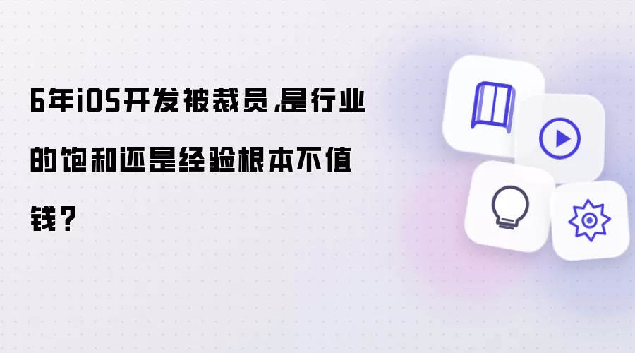6年iOS开发被裁员：是行业的饱和还是经验根本不值钱？