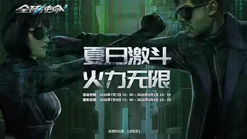 夏日激战《全球使命3》两款顶级密钥燃爆一夏