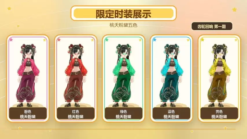 《飞飞：无限宇宙》齿轮回响第一期的外观揭秘
