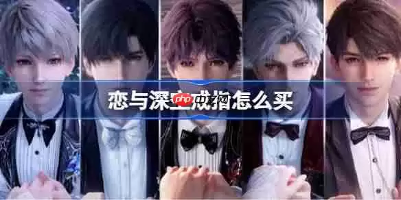 恋与深空戒指如何买-恋与深空戒指价格购买攻略